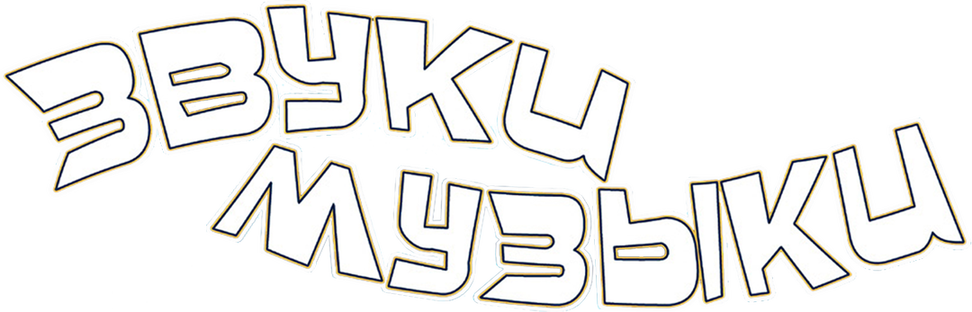 Звуки музыки logo